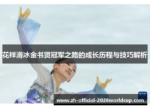 花样滑冰金书贤冠军之路的成长历程与技巧解析