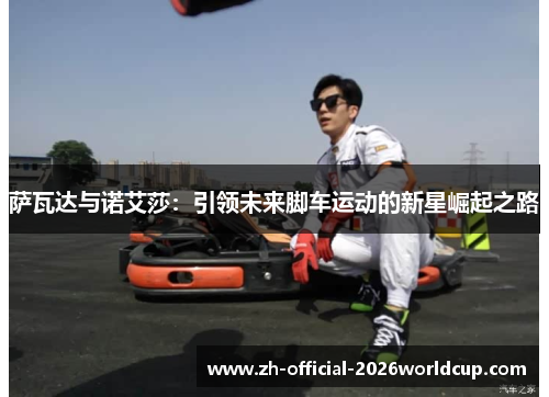 萨瓦达与诺艾莎：引领未来脚车运动的新星崛起之路