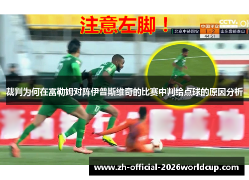 裁判为何在富勒姆对阵伊普斯维奇的比赛中判给点球的原因分析