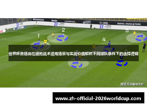 世界杯赛场高位逼抢战术适用场景与实战价值解析不同球队条件下的选择逻辑