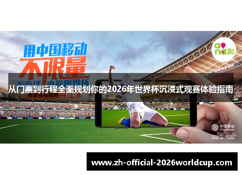 从门票到行程全面规划你的2026年世界杯沉浸式观赛体验指南