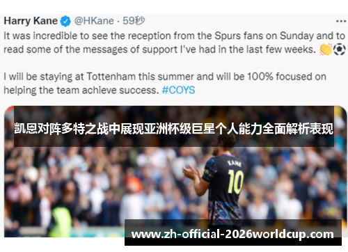 凯恩对阵多特之战中展现亚洲杯级巨星个人能力全面解析表现