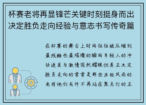 杯赛老将再显锋芒关键时刻挺身而出决定胜负走向经验与意志书写传奇篇章
