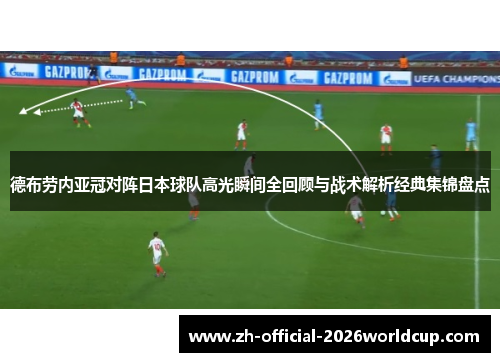 德布劳内亚冠对阵日本球队高光瞬间全回顾与战术解析经典集锦盘点