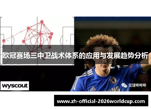 欧冠赛场三中卫战术体系的应用与发展趋势分析