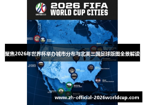 聚焦2026年世界杯举办城市分布与北美三国足球版图全景解读
