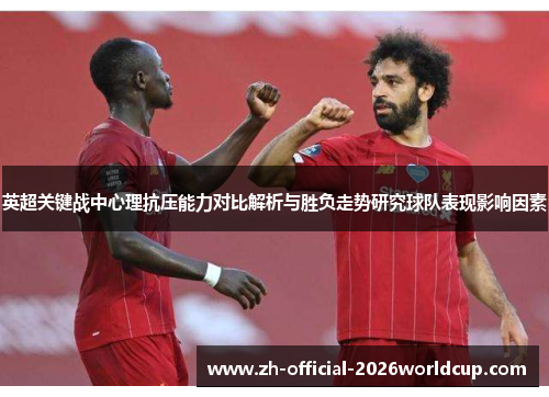 英超关键战中心理抗压能力对比解析与胜负走势研究球队表现影响因素
