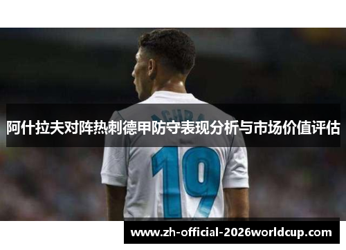 阿什拉夫对阵热刺德甲防守表现分析与市场价值评估