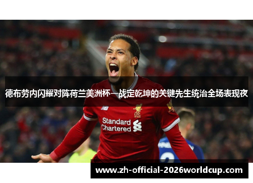 德布劳内闪耀对阵荷兰美洲杯一战定乾坤的关键先生统治全场表现夜