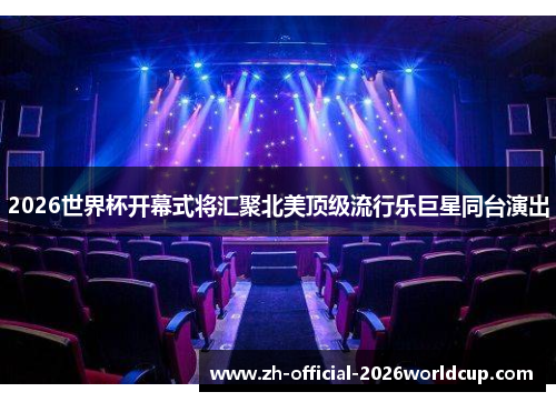2026世界杯开幕式将汇聚北美顶级流行乐巨星同台演出