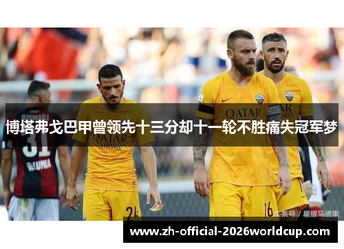 博塔弗戈巴甲曾领先十三分却十一轮不胜痛失冠军梦