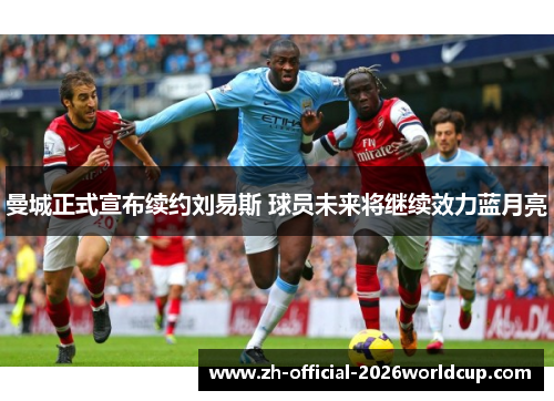 曼城正式宣布续约刘易斯 球员未来将继续效力蓝月亮