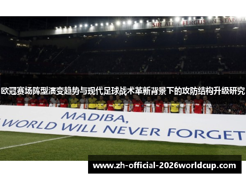 欧冠赛场阵型演变趋势与现代足球战术革新背景下的攻防结构升级研究