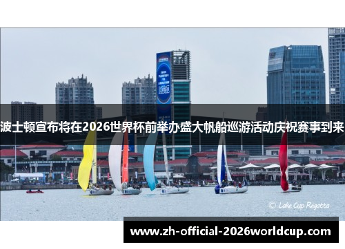 波士顿宣布将在2026世界杯前举办盛大帆船巡游活动庆祝赛事到来