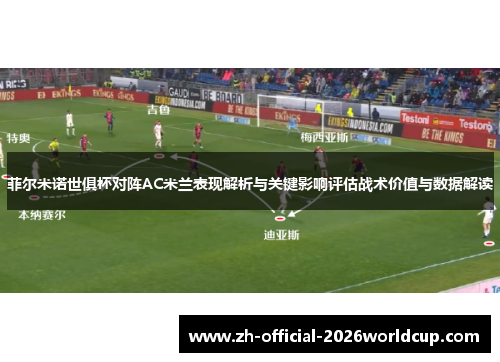 菲尔米诺世俱杯对阵AC米兰表现解析与关键影响评估战术价值与数据解读