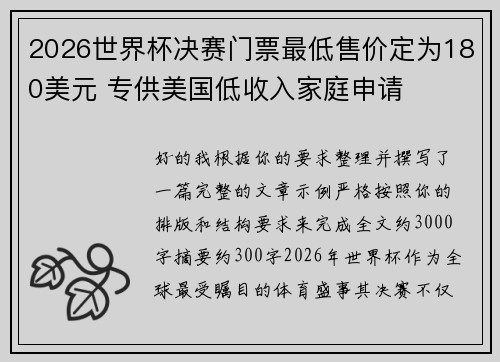 2026世界杯决赛门票最低售价定为180美元 专供美国低收入家庭申请