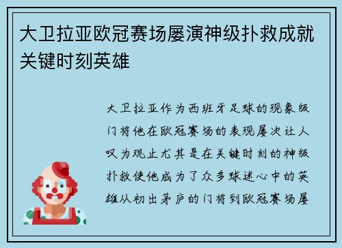 大卫拉亚欧冠赛场屡演神级扑救成就关键时刻英雄