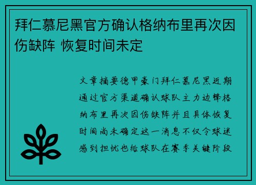 拜仁慕尼黑官方确认格纳布里再次因伤缺阵 恢复时间未定 拜仁慕尼黑官方确认格纳布里再次因伤缺阵 恢复时间未定