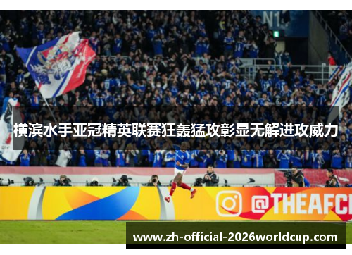 横滨水手亚冠精英联赛狂轰猛攻彰显无解进攻威力