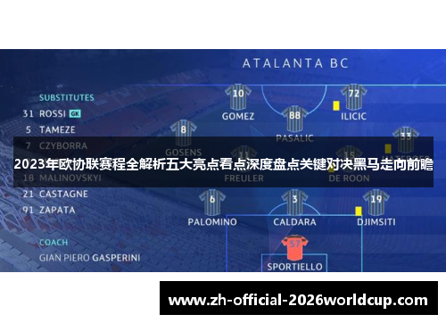 2023年欧协联赛程全解析五大亮点看点深度盘点关键对决黑马走向前瞻