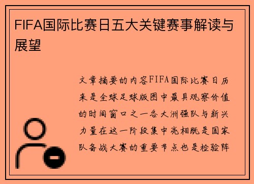 FIFA国际比赛日五大关键赛事解读与展望