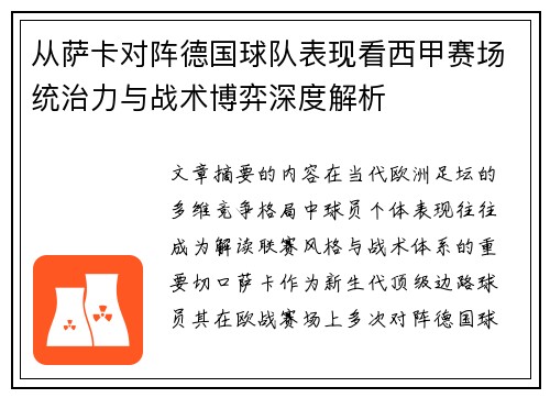 从萨卡对阵德国球队表现看西甲赛场统治力与战术博弈深度解析