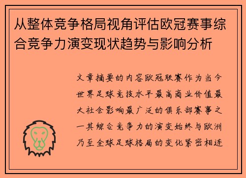 从整体竞争格局视角评估欧冠赛事综合竞争力演变现状趋势与影响分析