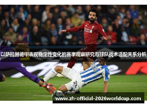 以萨拉赫德甲表现稳定性变化的赛季观察研究与球队战术适配关系分析