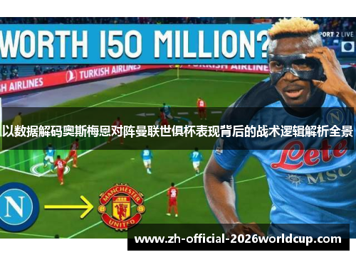 以数据解码奥斯梅恩对阵曼联世俱杯表现背后的战术逻辑解析全景