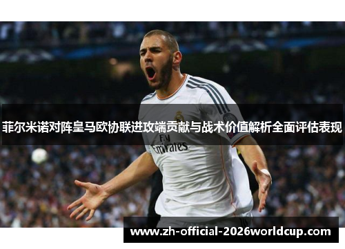 菲尔米诺对阵皇马欧协联进攻端贡献与战术价值解析全面评估表现
