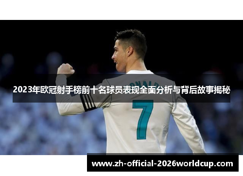 2023年欧冠射手榜前十名球员表现全面分析与背后故事揭秘