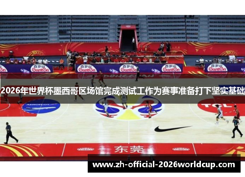 2026年世界杯墨西哥区场馆完成测试工作为赛事准备打下坚实基础