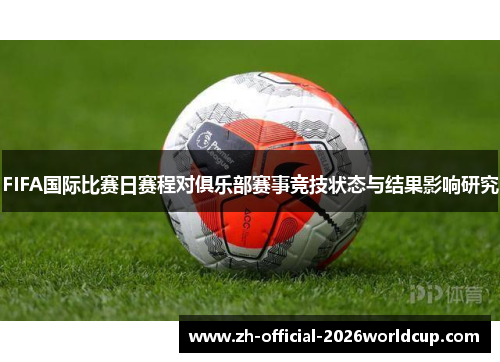 FIFA国际比赛日赛程对俱乐部赛事竞技状态与结果影响研究