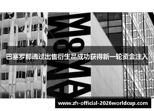 巴塞罗那通过出售衍生品成功获得新一轮资金注入 巴塞罗那通过出售衍生品成功获得新一轮资金注入