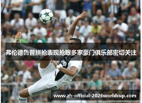 弗伦德鲁普拼抢表现抢眼多家豪门俱乐部密切关注 弗伦德鲁普拼抢表现抢眼多家豪门俱乐部密切关注