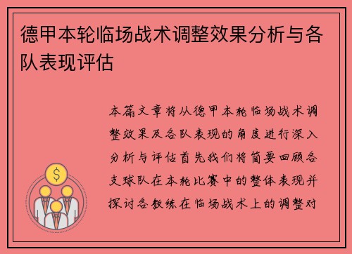 德甲本轮临场战术调整效果分析与各队表现评估 德甲本轮临场战术调整效果分析与各队表现评估
