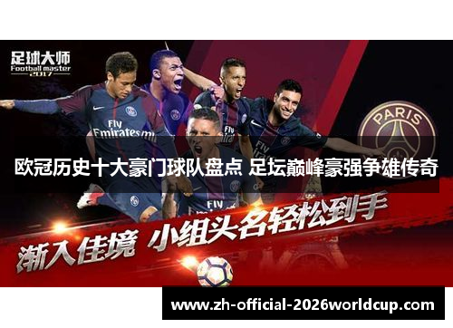欧冠历史十大豪门球队盘点 足坛巅峰豪强争雄传奇 欧冠历史十大豪门球队盘点 足坛巅峰豪强争雄传奇