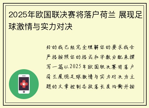 2025年欧国联决赛将落户荷兰 展现足球激情与实力对决