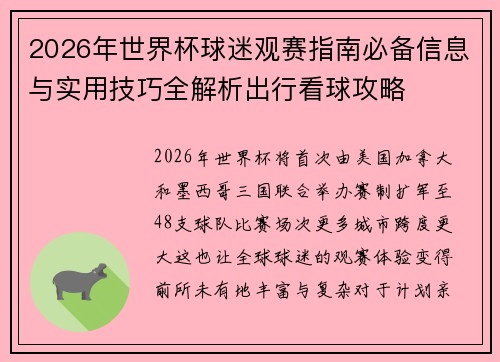 2026年世界杯球迷观赛指南必备信息与实用技巧全解析出行看球攻略 2026年世界杯球迷观赛指南必备信息与实用技巧全解析出行看球攻略