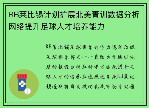 RB莱比锡计划扩展北美青训数据分析网络提升足球人才培养能力 RB莱比锡计划扩展北美青训数据分析网络提升足球人才培养能力
