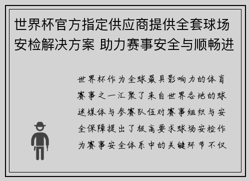 世界杯官方指定供应商提供全套球场安检解决方案 助力赛事安全与顺畅进行 世界杯官方指定供应商提供全套球场安检解决方案 助力赛事安全与顺畅进行