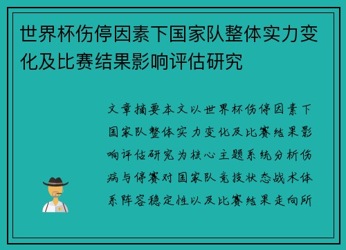 世界杯伤停因素下国家队整体实力变化及比赛结果影响评估研究 世界杯伤停因素下国家队整体实力变化及比赛结果影响评估研究