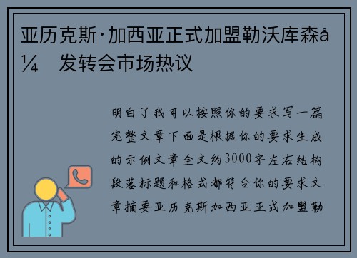 亚历克斯·加西亚正式加盟勒沃库森引发转会市场热议 亚历克斯·加西亚正式加盟勒沃库森引发转会市场热议