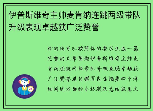 伊普斯维奇主帅麦肯纳连跳两级带队升级表现卓越获广泛赞誉