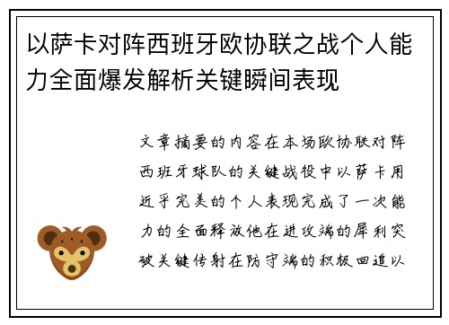 以萨卡对阵西班牙欧协联之战个人能力全面爆发解析关键瞬间表现
