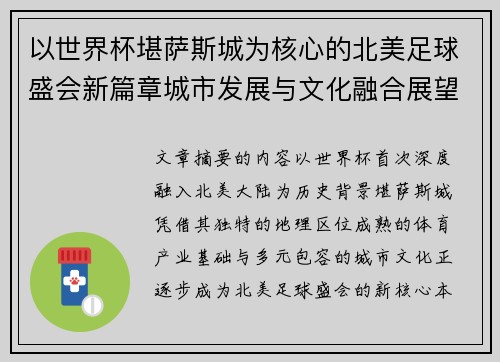 以世界杯堪萨斯城为核心的北美足球盛会新篇章城市发展与文化融合展望