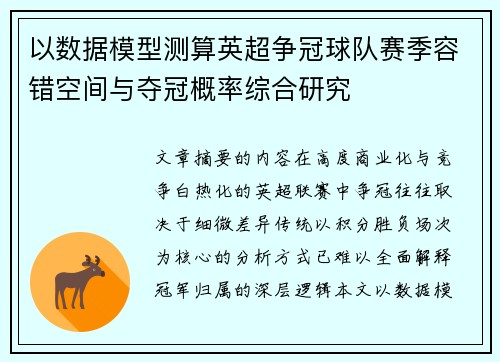 以数据模型测算英超争冠球队赛季容错空间与夺冠概率综合研究