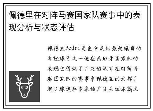 佩德里在对阵马赛国家队赛事中的表现分析与状态评估