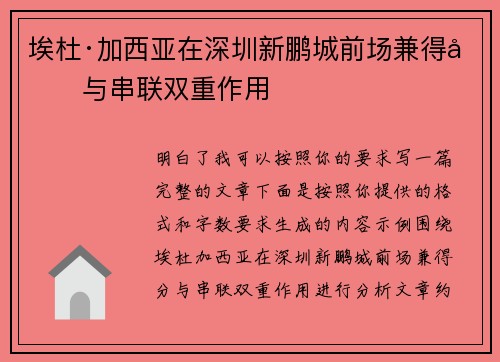 埃杜·加西亚在深圳新鹏城前场兼得分与串联双重作用 埃杜·加西亚在深圳新鹏城前场兼得分与串联双重作用