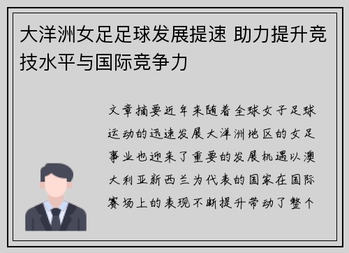 大洋洲女足足球发展提速 助力提升竞技水平与国际竞争力